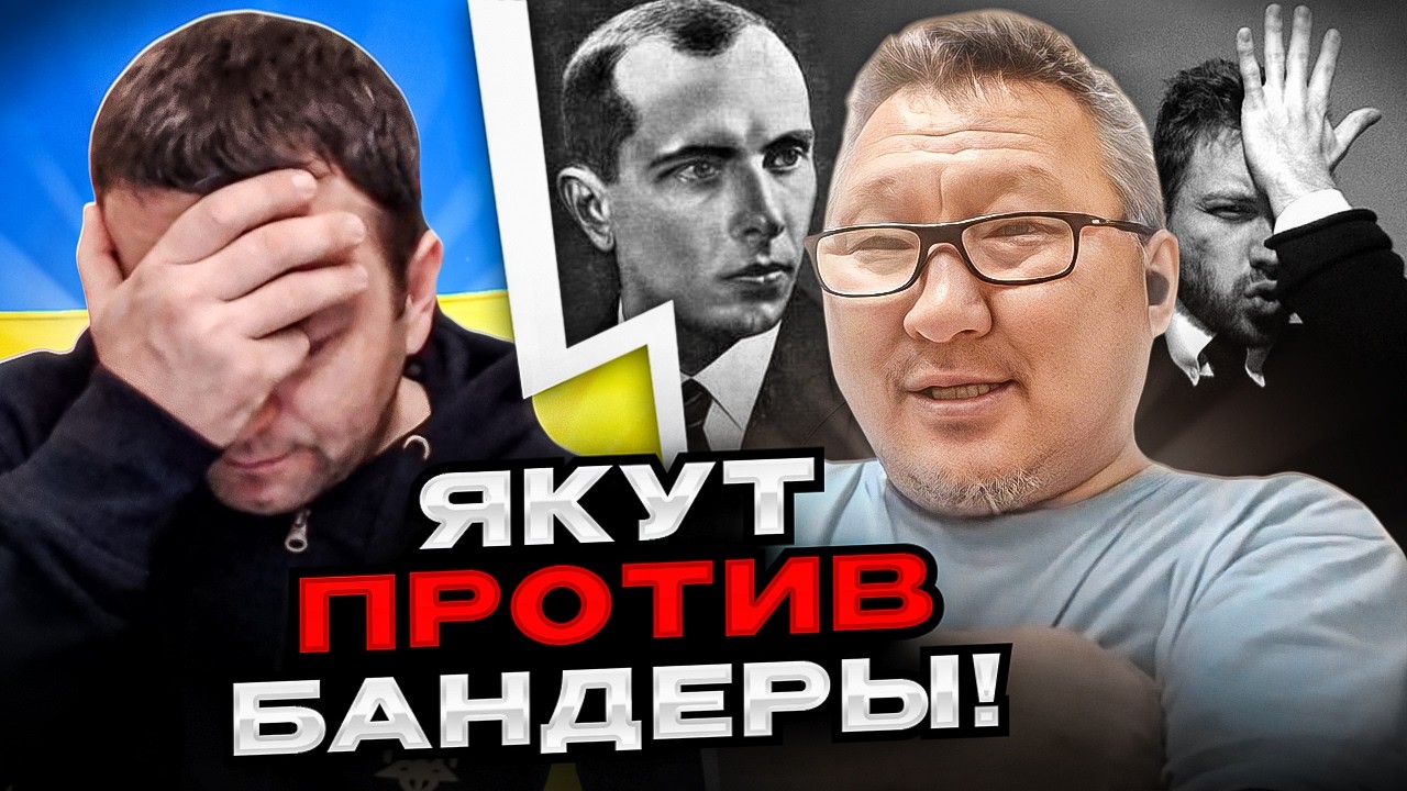 🔴якут против Бандеры