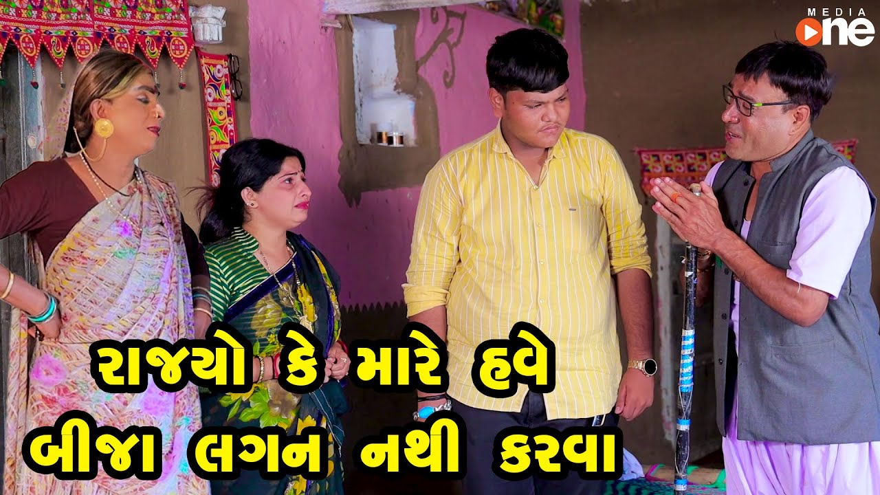 Rajyo Ke mare Bija Lagan Nathi Karva | Gujarati Comedy | One Media | 2023
