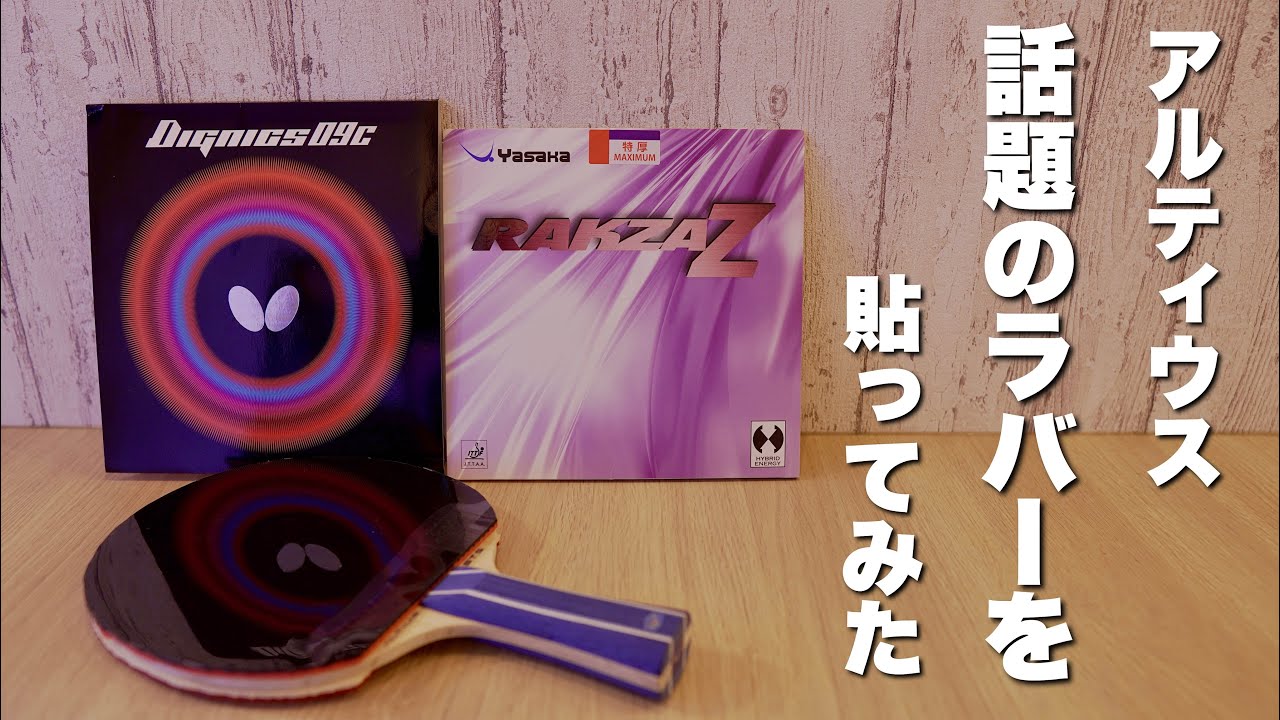 ディグニクス09cとラクザZをアルティウスに貼って試打してみた【卓球動画】