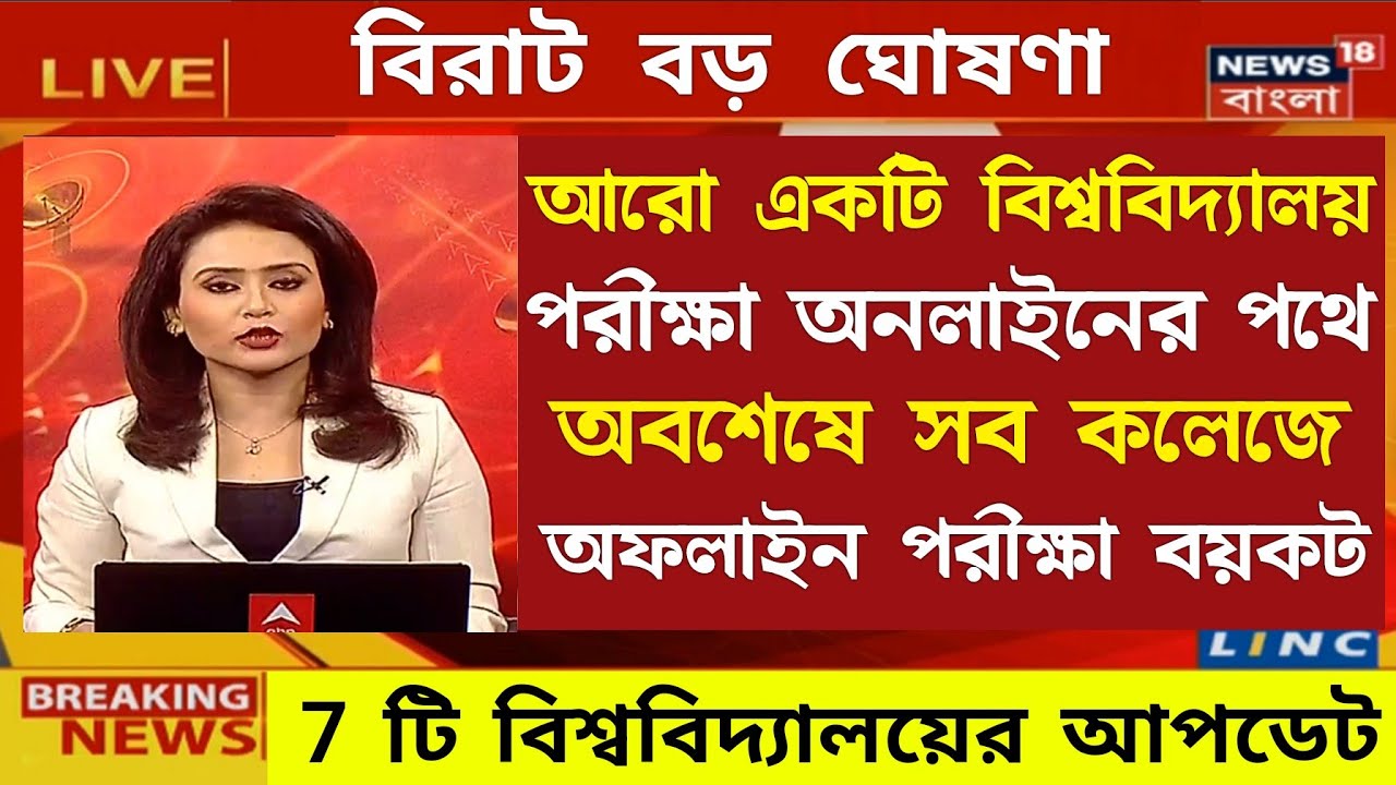 বিশ্ববিদ্যালয় সেমিস্টার Online পরীক্ষার নোটিশ | WB Even Sem Exam 2022 | University Exam 2022 news