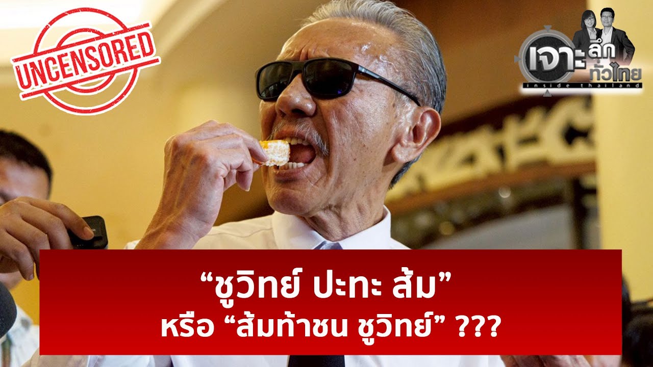 “ชูวิทย์ ปะทะ ส้ม” หรือ “ส้มท้าชน ชูวิทย์” ???   | เจาะลึกทั่วไป  | 19 ม.ค. 69