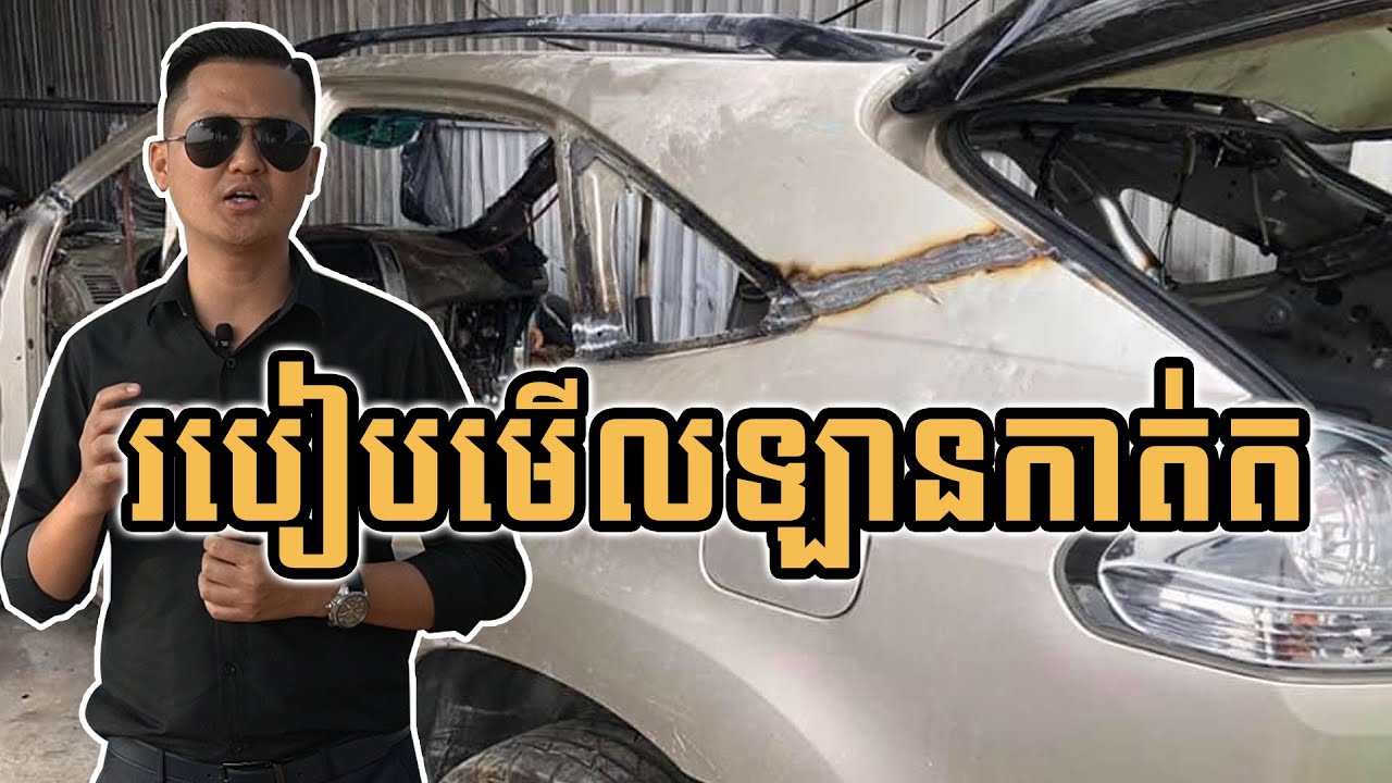 របៀបមើលឡានកាត់ត How to check a car with two separated chunks - Amazing Car Cambodia