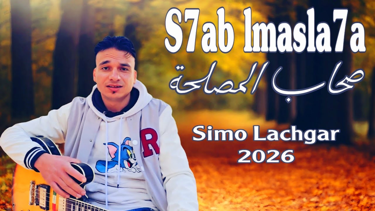 S7ab lmasla7a  صحاب المصلحة  | Simo Lachgar (Official Video)  2026