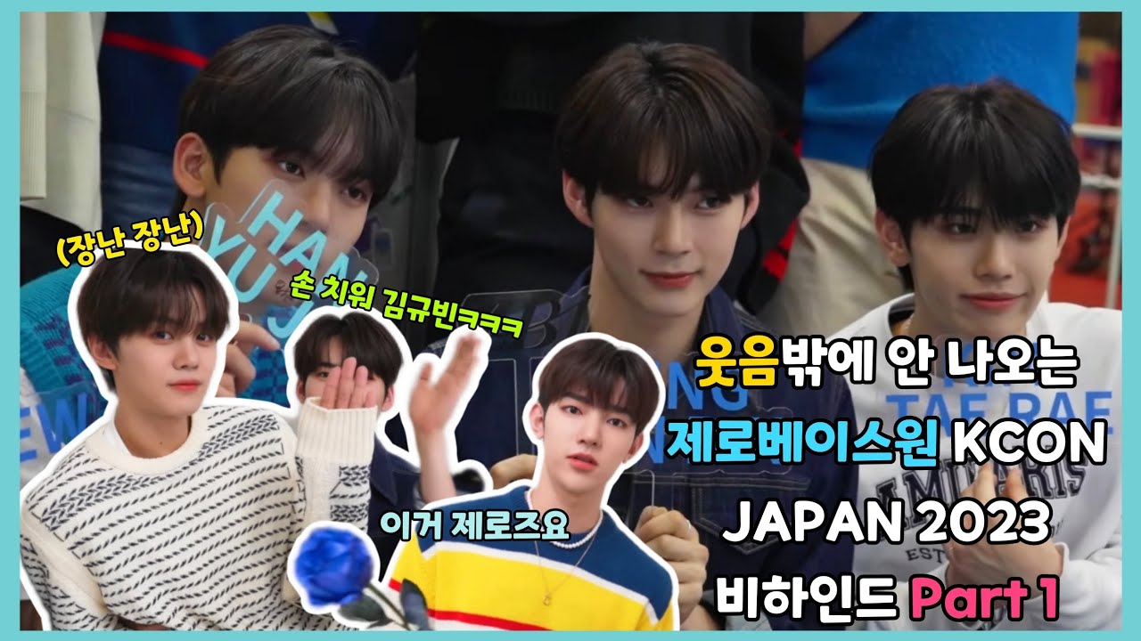 웃음밖에 안 나오는 제로베이스원 KCON JAPAN 2023 비하인드 Part 1