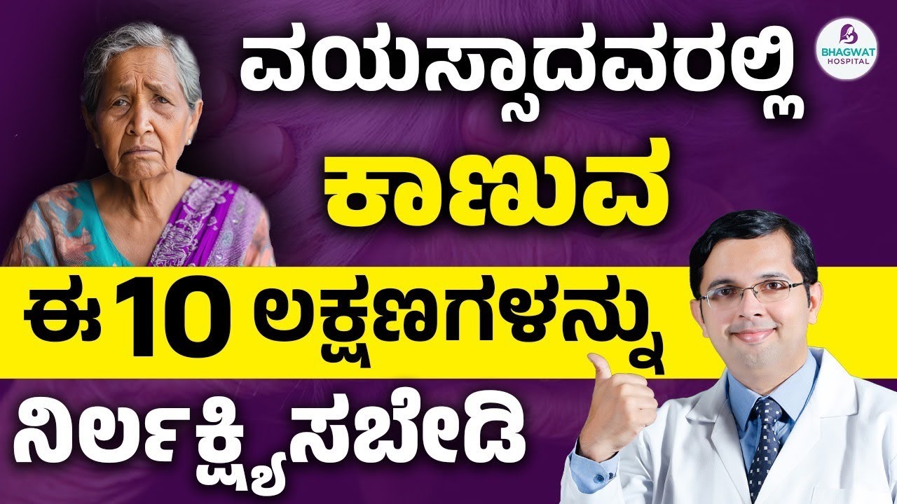 10 Warning Signs in Seniors You Must Not Ignore | ವಯಸ್ಸಾದವರಲ್ಲಿ ಕಾಣುವ ಈ ಲಕ್ಷಣಗಳನ್ನು ನಿರ್ಲಕ್ಷ್ಯಿಸಬೇಡಿ