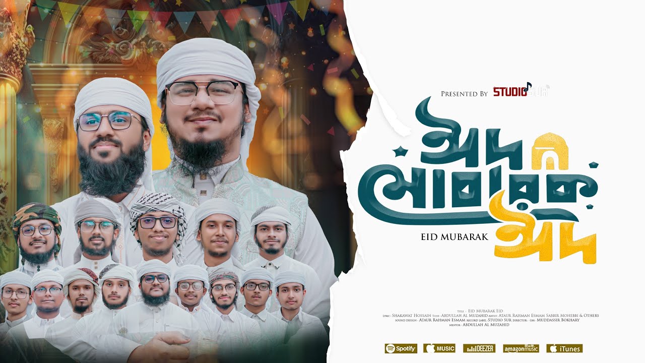 ঈদের সেরা গজল 2026 | ঈদ মোবারক ঈদ | Eid Mubarak | Ataur Rahman Esmam & Sabbir Mohebbi  | Studio Sur