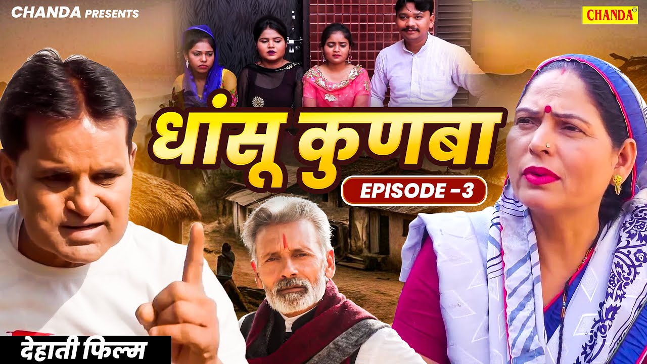 धांसू कुनबा - देहाती फिल्म Episode 3 | Dehati Comedy Film | Dhansu Kunba Dehati Film | Chanda Cinema