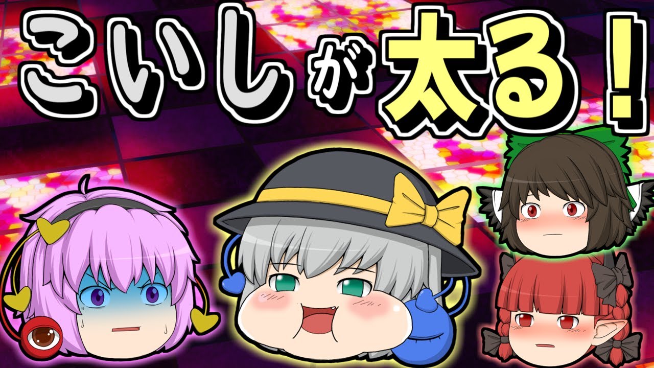 【ゆっくり茶番】こいしが太っちゃった！デブでもプリティー？