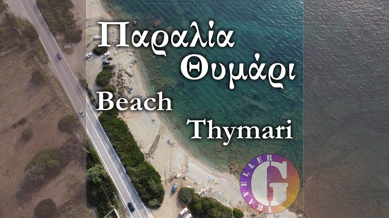 Παραλία Θυμάρι [4K] | Μια παραλία δίπλα στα θυμάρια!!!