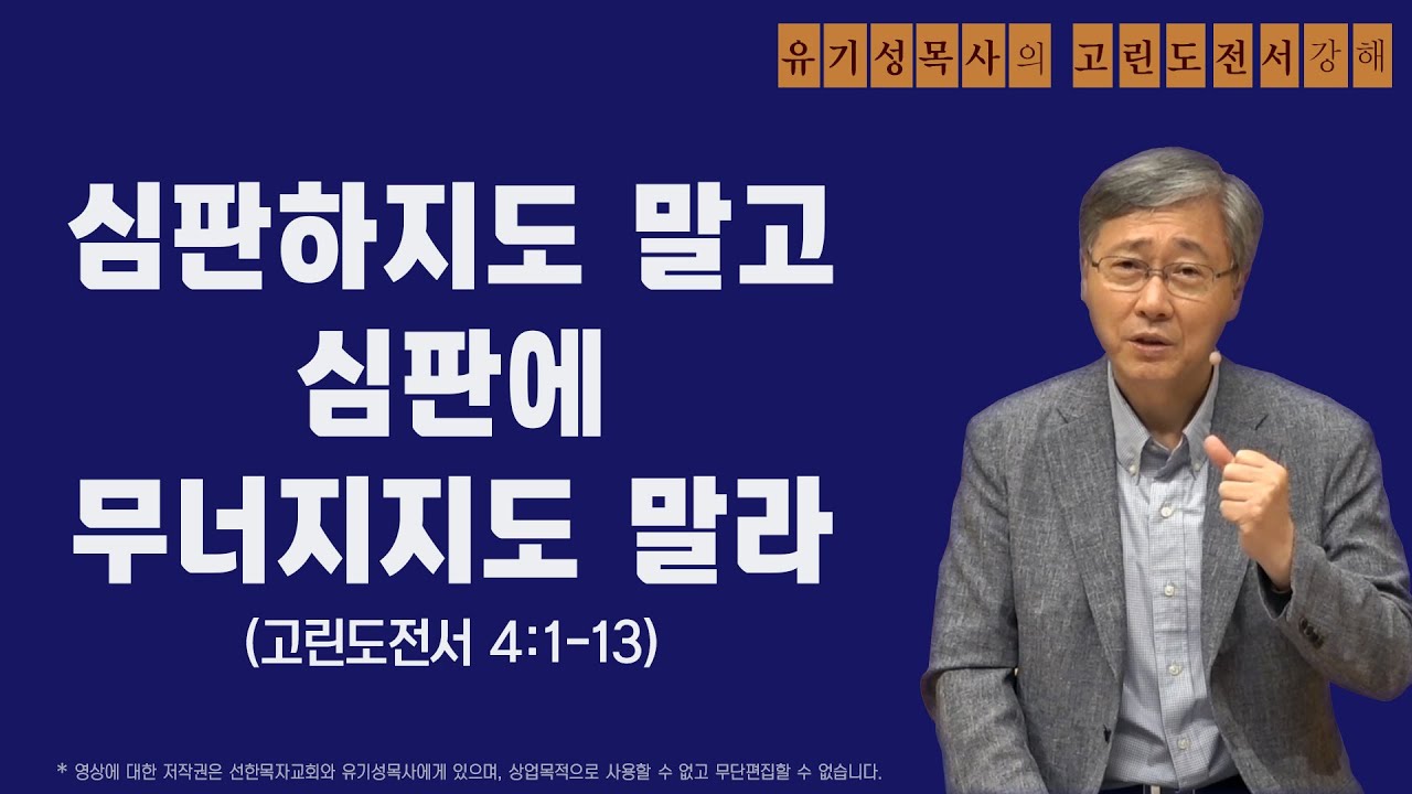 고린도전서 4:1-13 | 심판하지도 말고 심판에 무너지지도 말라 | 유기성목사