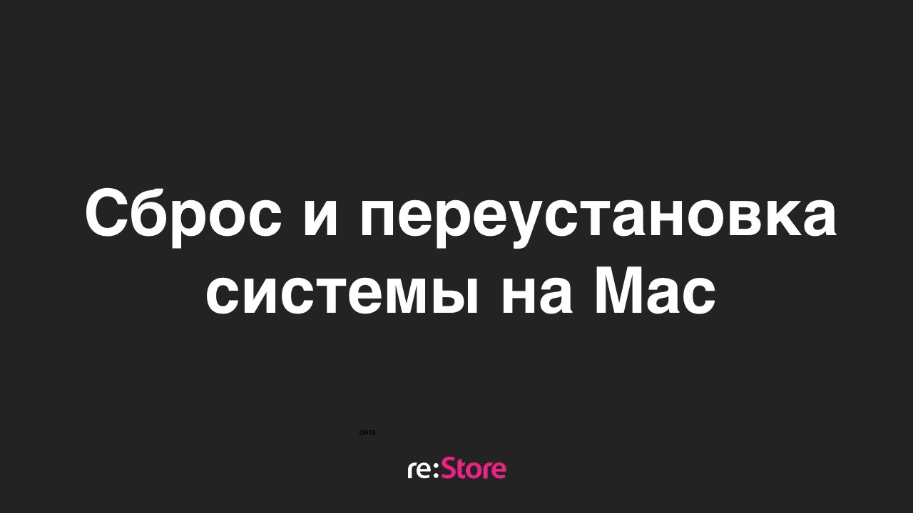 Сброс и переустановка системы на Mac