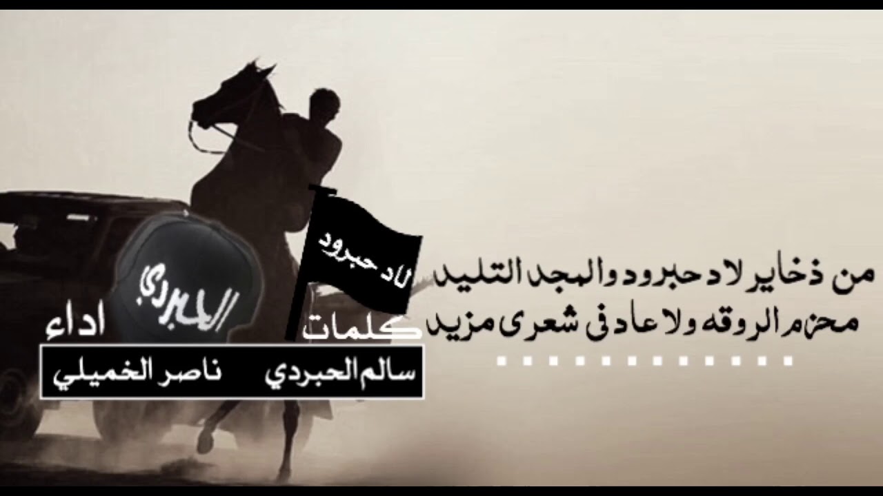 الحبرديه كلمات/ سالم الحبردي اداء / ناصر الخميلي .