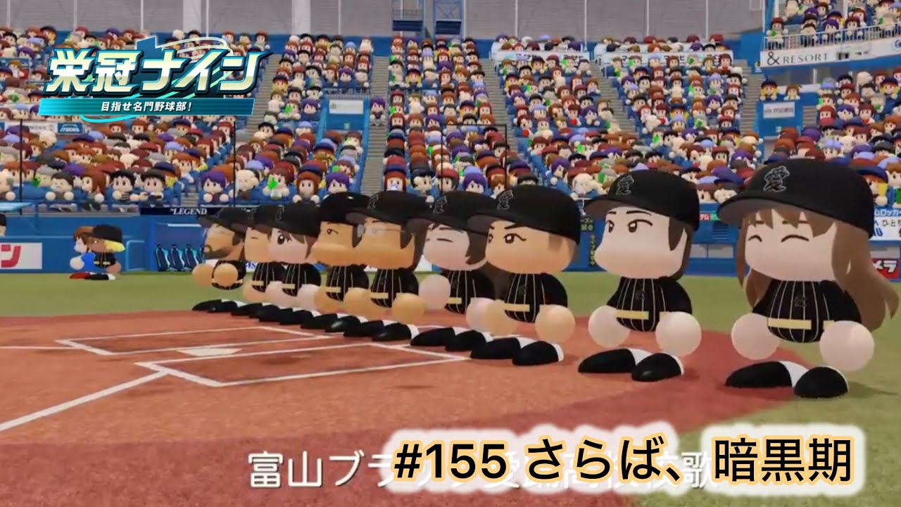#155 さらば、暗黒期 #パワプロ2025 #栄冠ナイン #愛踊高校