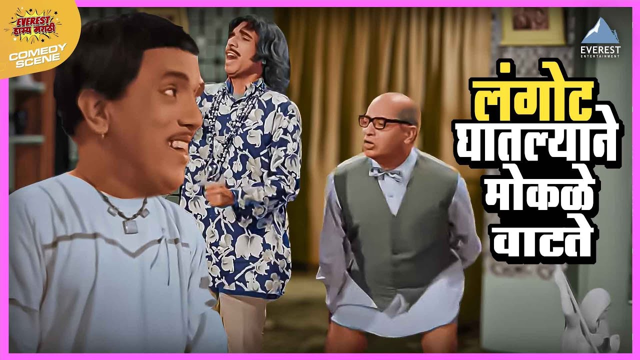 लंगोट घातल्याने मोकळे मोकळे वाटते | एकटा जीव सदाशिव Ekta Jeev Sadashiv | दादा कोंडके Dada kondke