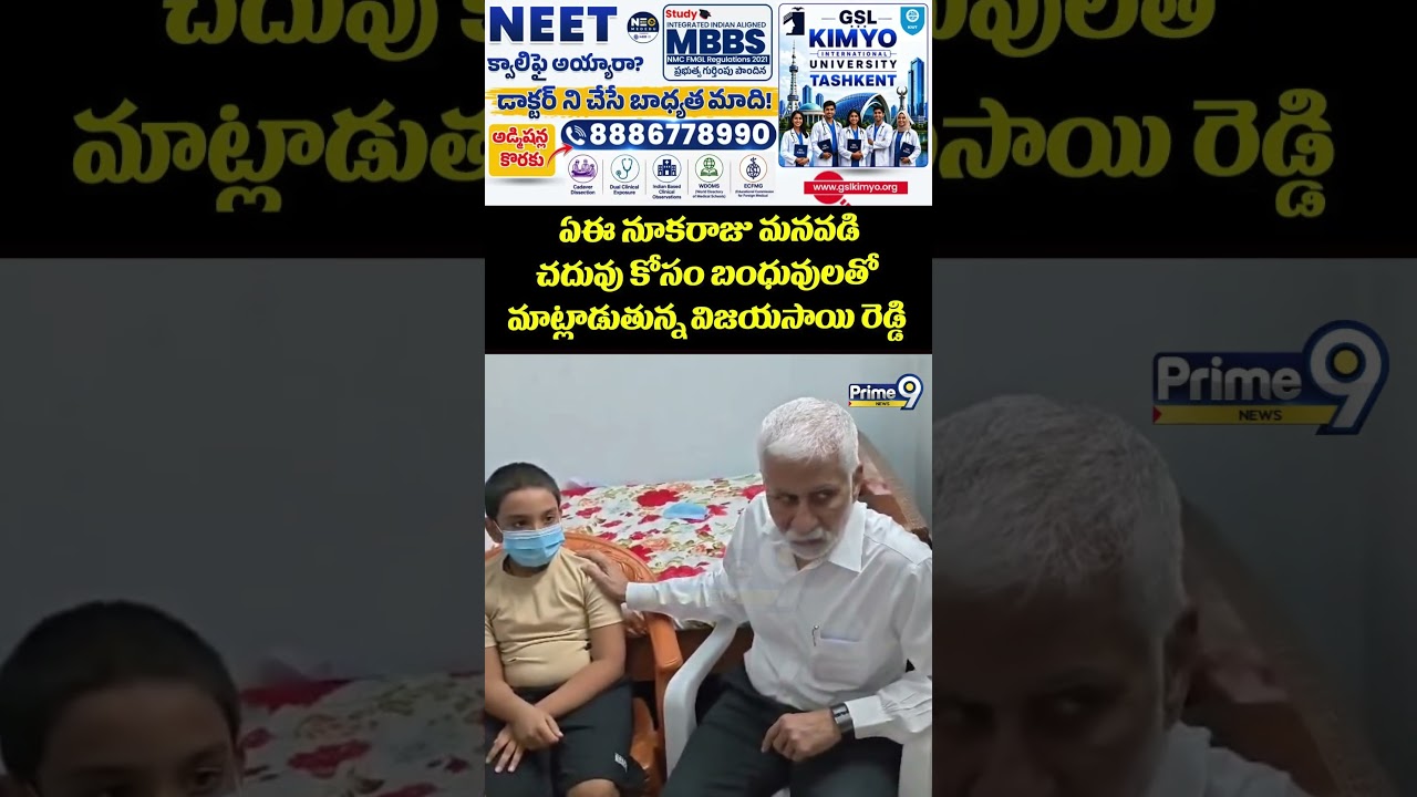Vijayasai Reddy : ఏఈ నూకరాజు మనవడి చదువు కోసం బంధువులతో మాట్లాడుతున్న విజయసాయి రెడ్డి | Prime9 News