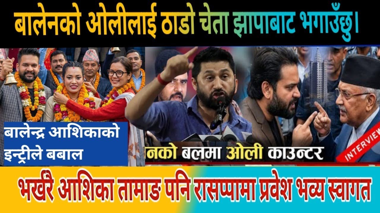ओलीलाई बालेनको कडा चेतावनी | today news | live news | mukhe khabar | aaja ka mukhe samachar