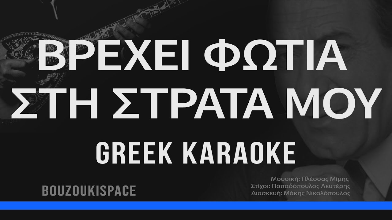 ΒΡΕΧΕΙ ΦΩΤΙΑ ΣΤΗ ΣΤΡΑΤΑ ΜΟΥ - VREXEI FOTIA STI STRATA MOU - GREEK KARAOKE
