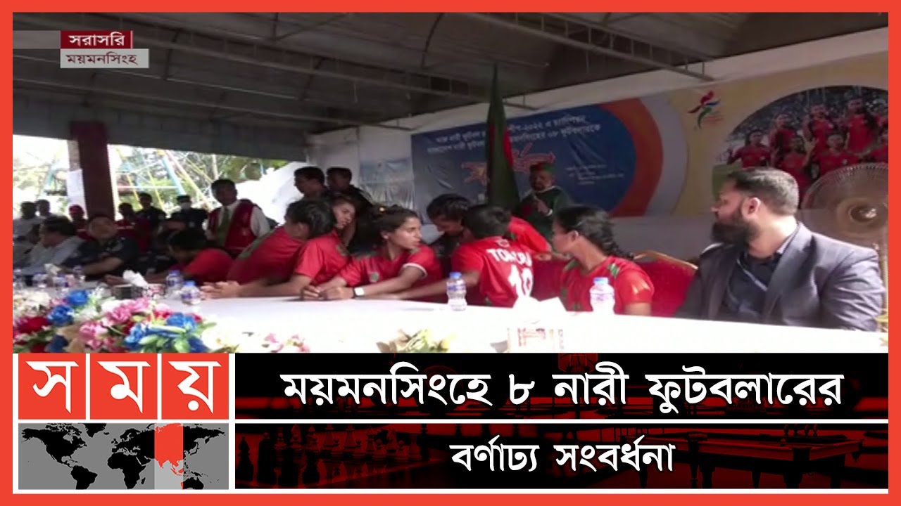 প্রশ্নবিদ্ধ ফুটবলারদের সংবর্ধনা! | SAFF Women Champion's | BD Women Football Team | Mymensingh News