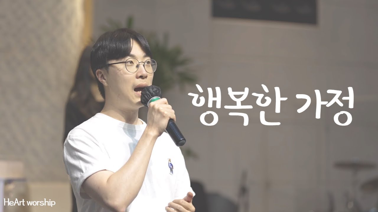 행복한 가정 | 가정의 달 찬양 | 하트워십