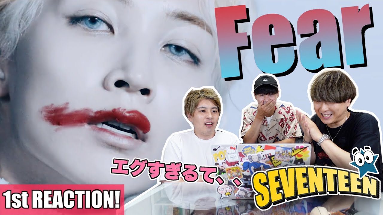 【セブチ】SEVENTEEN(세븐틴) - 독 : Fear MVで震え上がる1st Reaction!!!