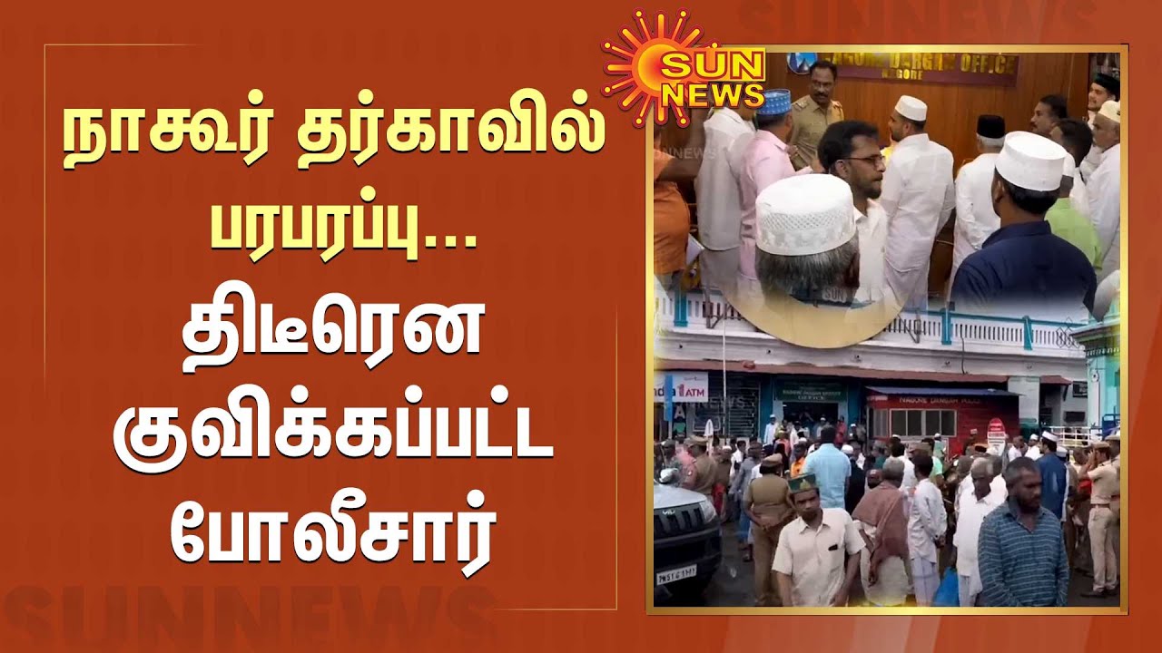 Nagore Dargah | நாகூர் தர்காவில் பரபரப்பு... போலீசார் குவிப்பு |  Nagore Andavar | Nagapattinam