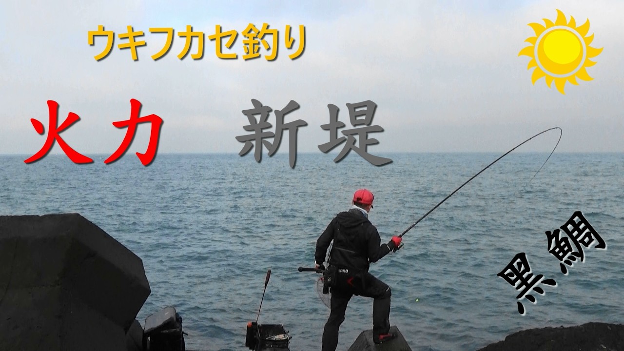 磯釣 - 台中火力新堤