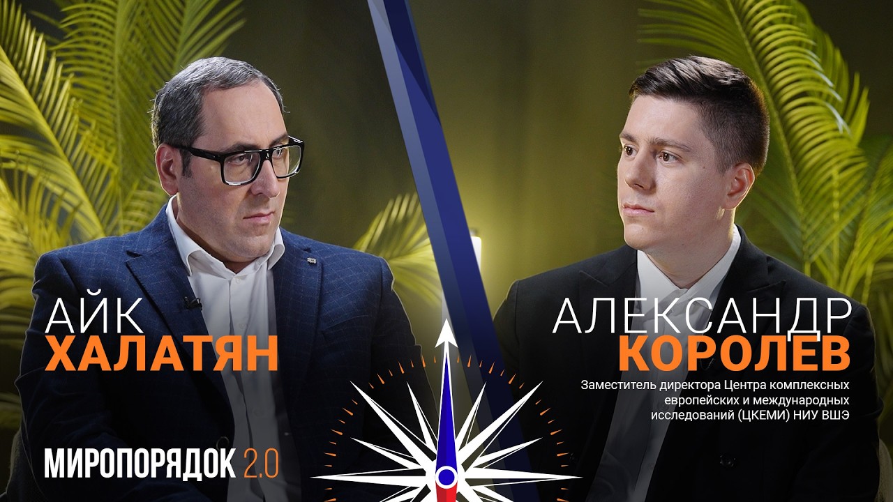 «Миропорядок 2.0» с Александром Королевым