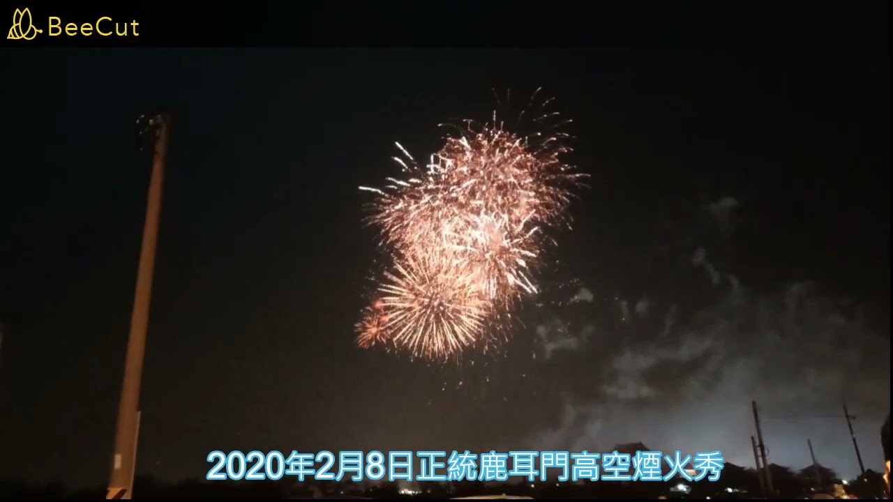 2020年2月8日正統鹿耳門高空煙火