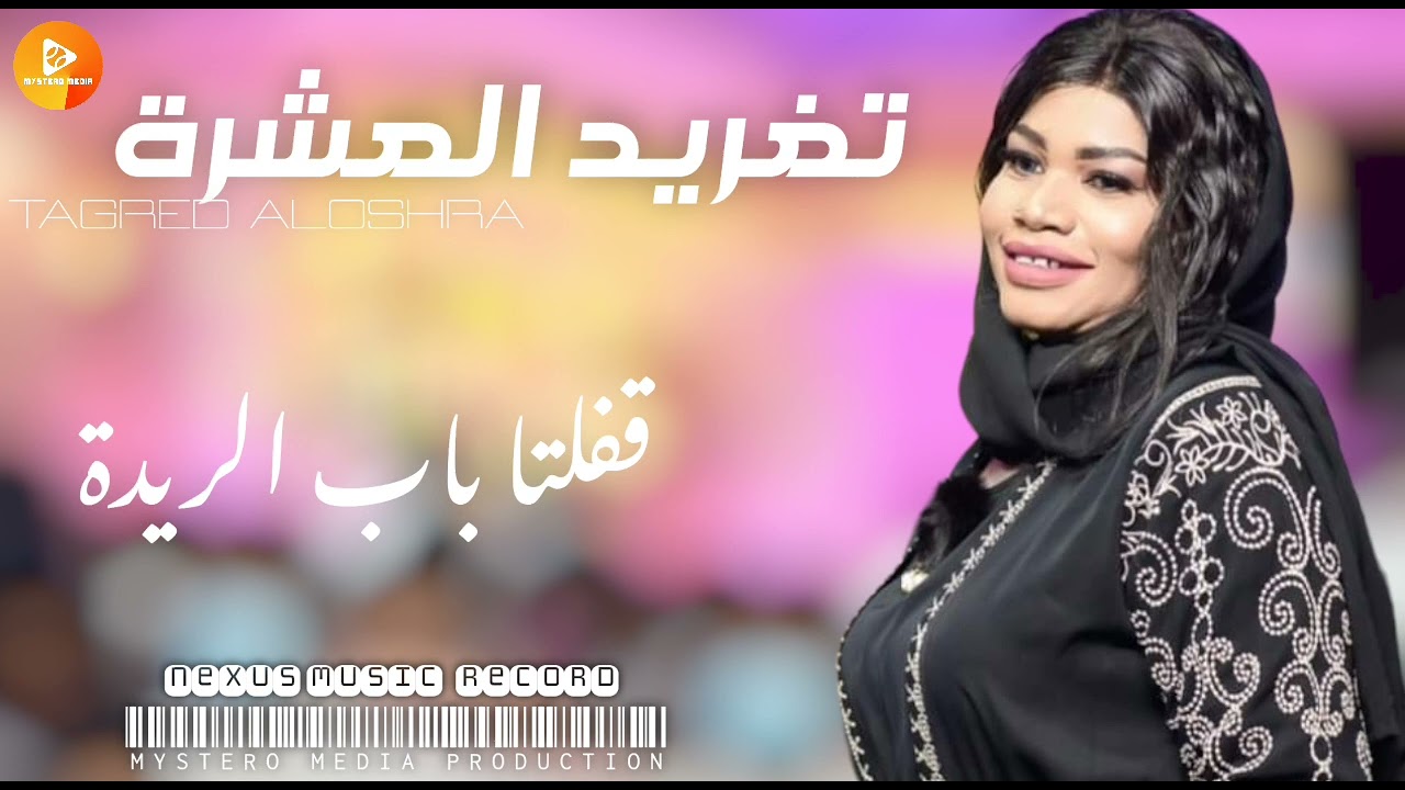 تغريد العشرة || قفلتا باب الريدة|| | اغاني سودانية ||