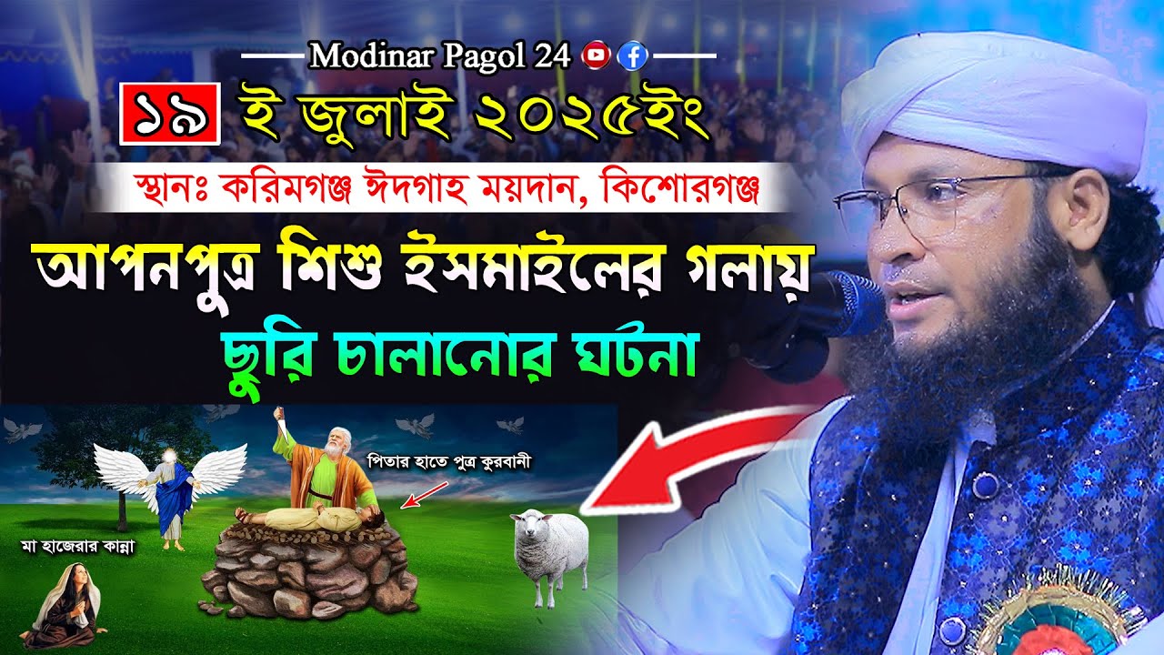 শিশু ইসমাইলের গলায় ছুরি চালানোর ঘটনা। মুফতি মনিরুল ইসলাম চৌধুরী মুরাদ