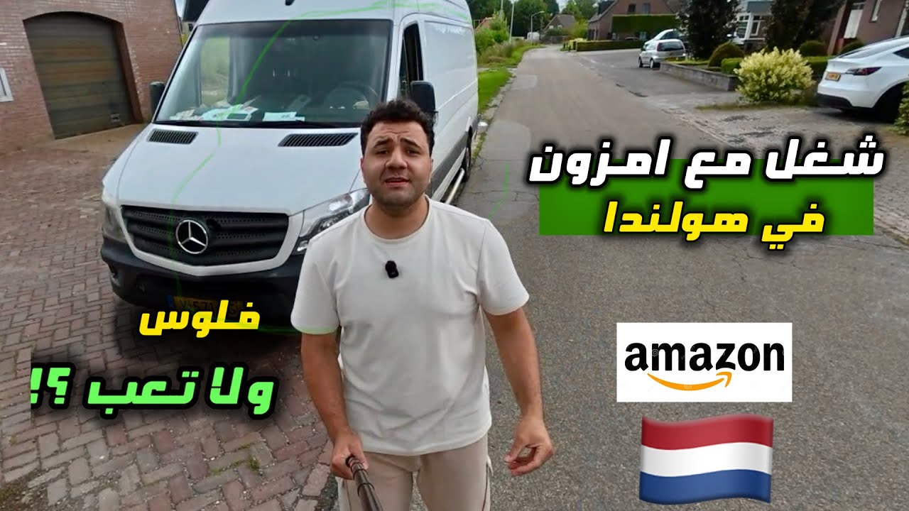 توصيل الأوردرات في هولندا ….. صَدمني😱🇳🇱