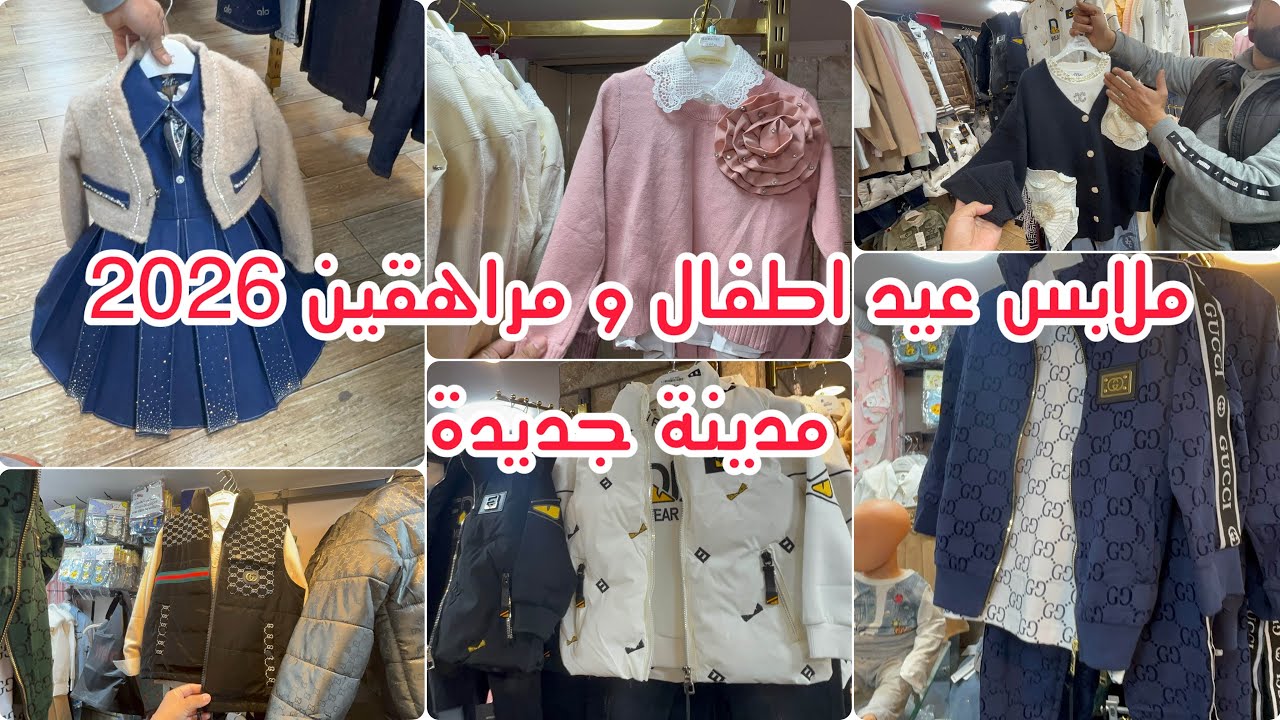 ملابس اطفال و مراهقين عيد 2026 في مدينة جديدة اسعار بتفصيل و توصيل لكل ولايات 