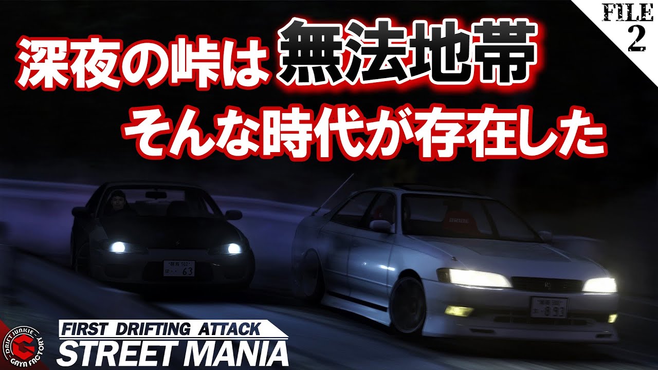 【2話ストマニDRIFT】元峠ドリフターが作成した新感覚走り屋ストーリー「STREET MANIA」リアルを求めた映像や雰囲気を物語化します！元峠走り屋勢監修のアニメーション映画っぽい映像です。