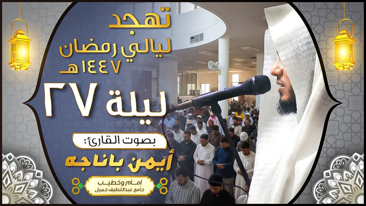 تهجد الليلة السابعة والعشرون -  تلاوة مؤثرة من سورة ق || القارئ أيمن باناجه ||