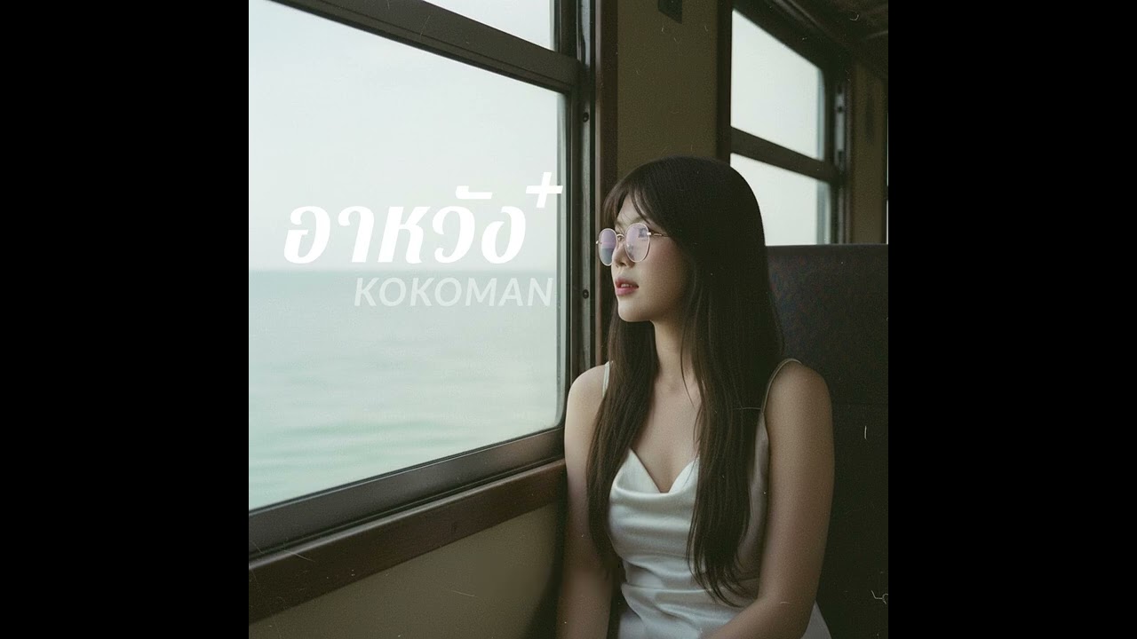 อาหวัง (Plus) - Kokoman