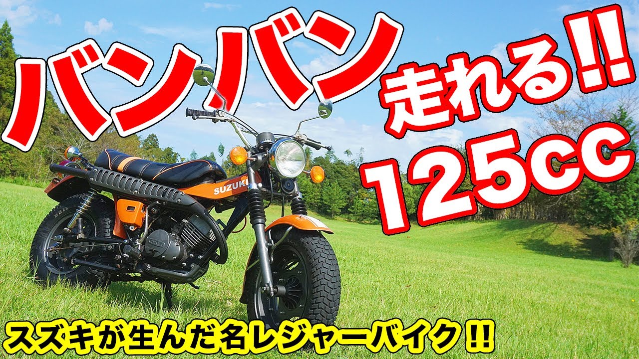 最高に楽しい空冷2スト!!70年代の名車スズキ・バンバン125に乗ってみた！