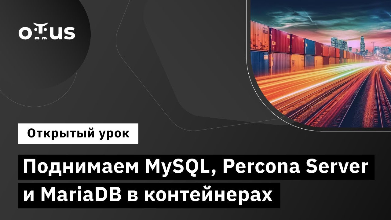 Поднимаем MySQL, Percona Server и MariaDB в контейнерах // Демо-занятие курса &laquo;Базы данных&raquo;