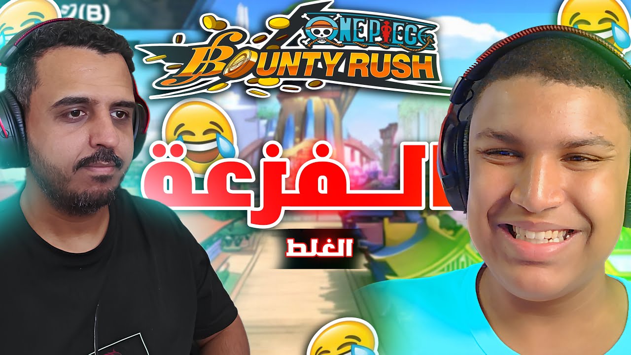 الفزعه الغلط 😂 | bounty rush