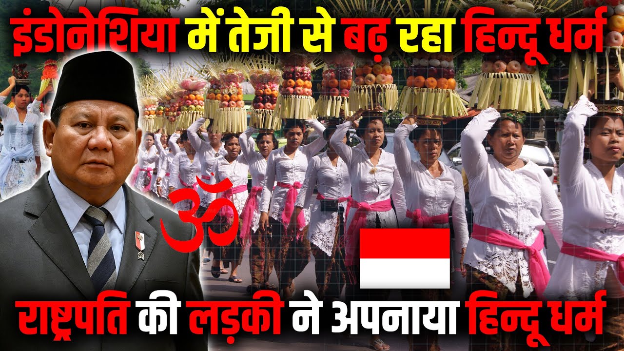 इंडोनेशिया में तेजी से बढ़ रहा हिन्दू धर्म: मुस्लिम अपना रहे हिन्दू धर्म !  Hinduism in Indonesia.