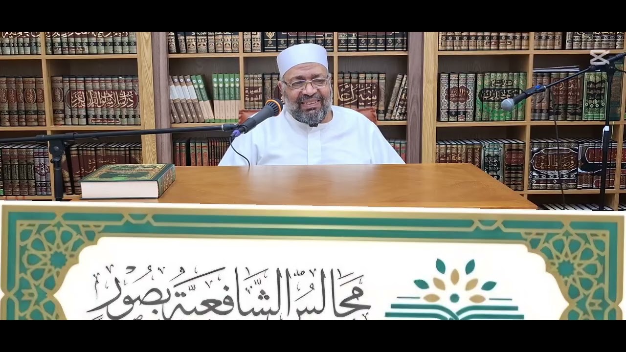 تابع شرح كتاب سنن ابن ماجه(الرؤى) للشيخ العلامة ناصر درويش امام وخطيب جامع عثمان -بهوان ٢١/ ١/ ٢٠٢٦م
