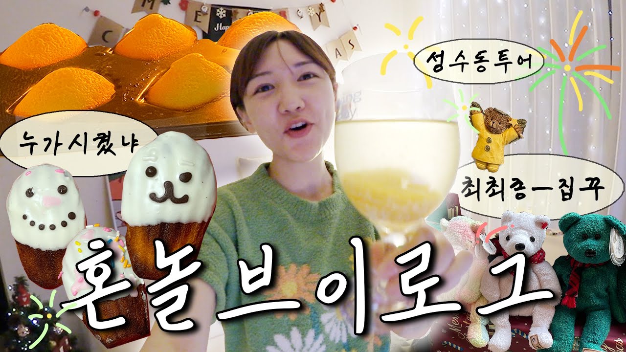 얼렁뚱땅 위대한 혼놀가의 그냥 신난 VLOG | 다 태운 베이킹(?),성수혼놀(라지라프,인덱스카라멜,띵굴마켓,보마켓),핫플추천,클쓰마스집꾸_최종_진짜최최종