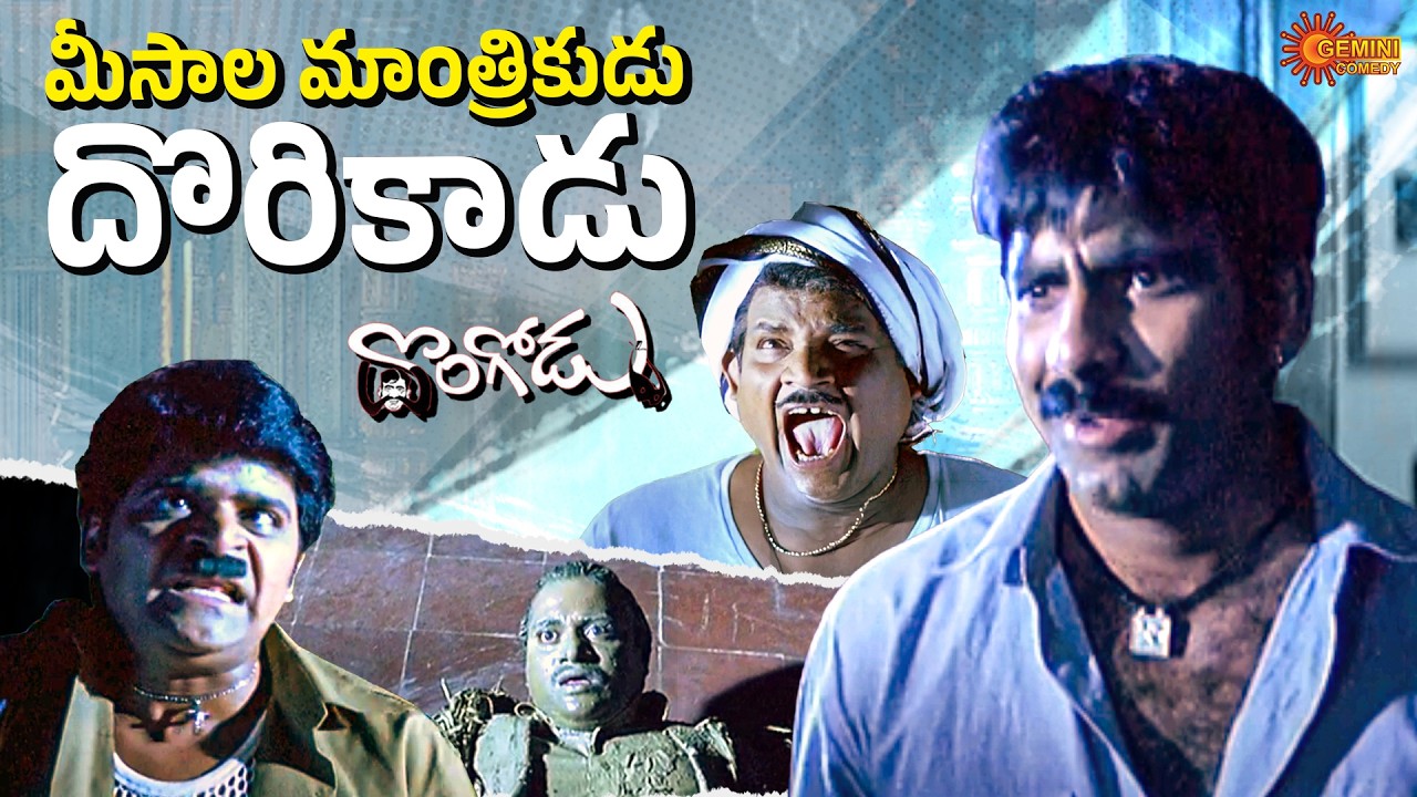 Funniest Robbery Ever 🤣 | Ravi Teja–Tanikella Bharani Comedy | Dongodu | Telugu Comedy scene