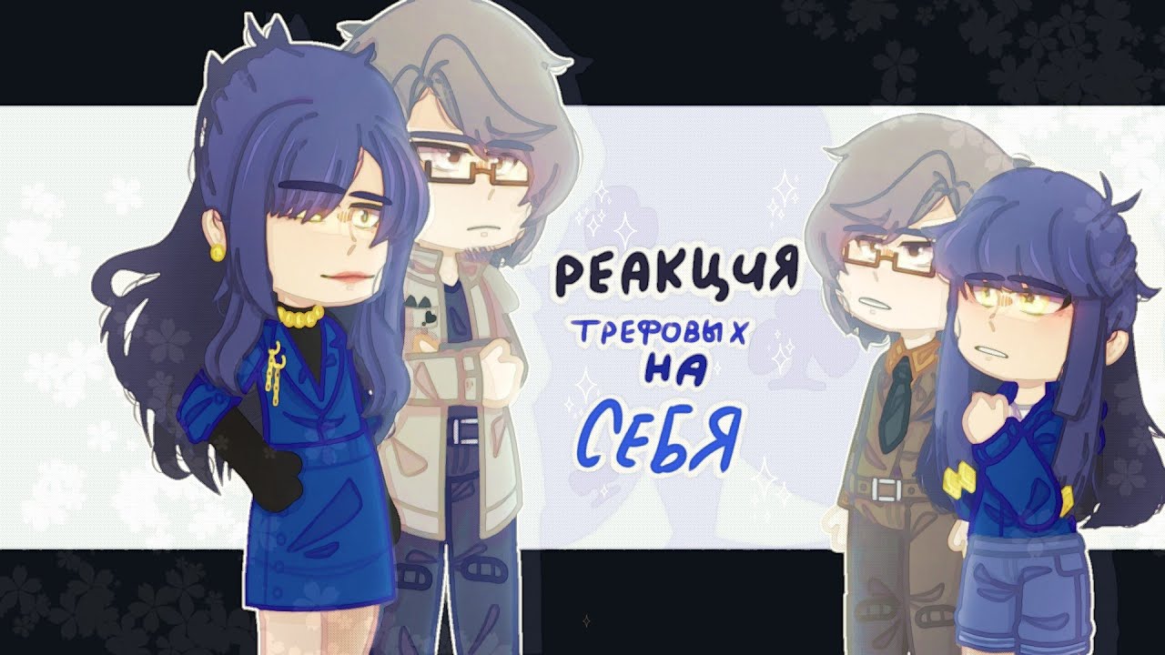 Реакция_ короле и дам( как родителей), на себя - „1“_часть