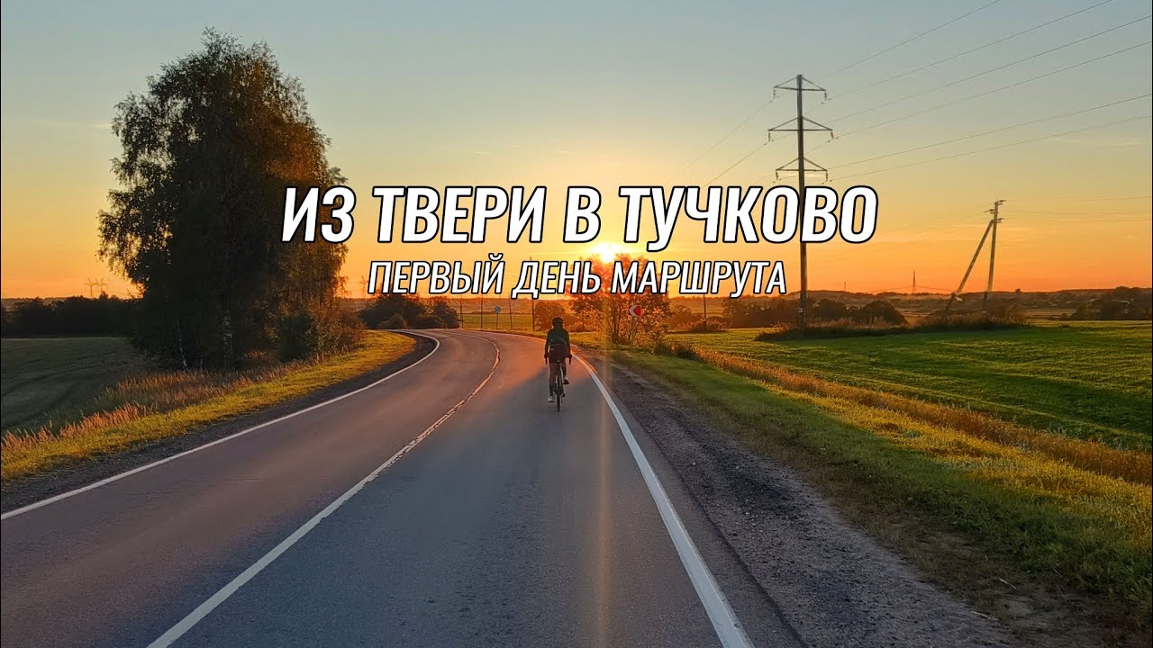 Доступные веломаршруты ● Тверь - Волоколамск - Тучково ● День 1
