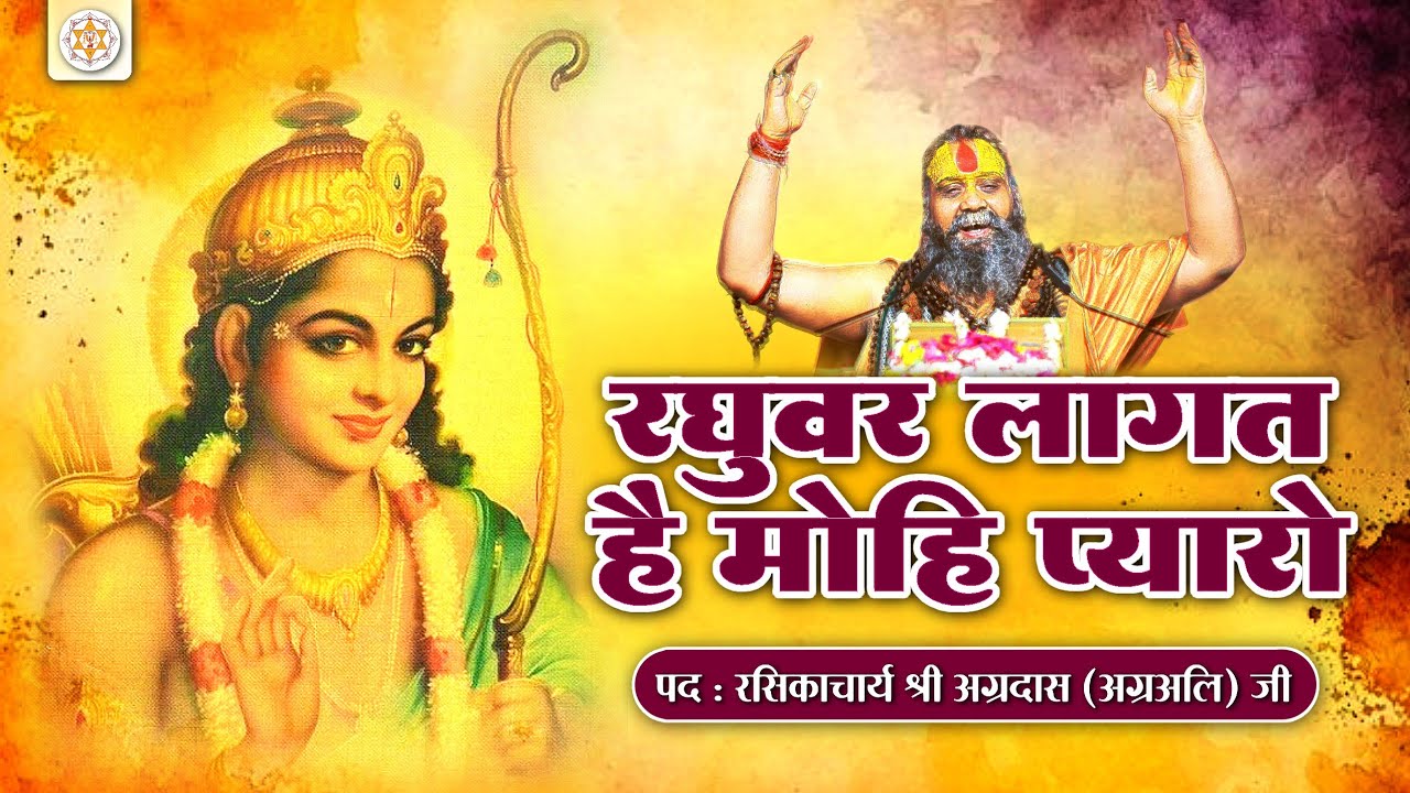 रघुवर लागत है, मोहि प्यारो | पद :श्री अग्रदास (अग्रअलि) जी | वाणी: श्री राजेन्द्र दास जी महाराज