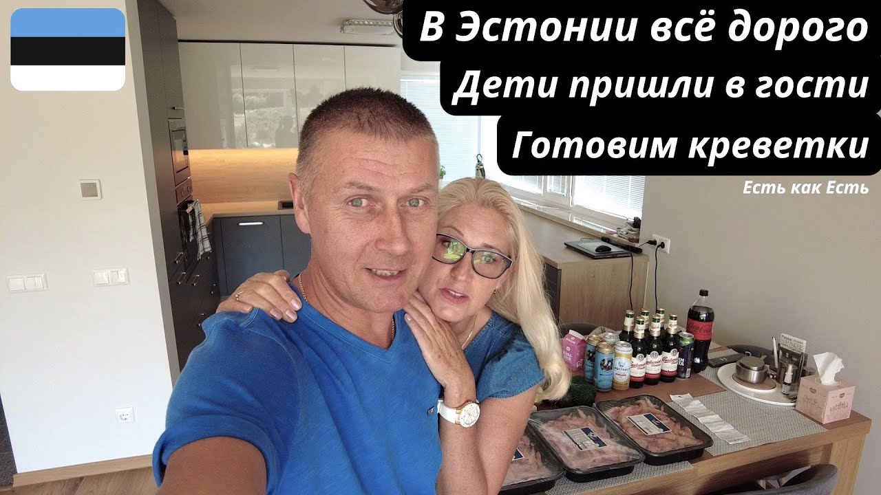 Дети пришли в гости I Готовим креветки I В Эстонии всё дорого I Влог