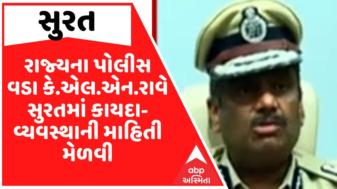 રાજ્યના પોલીસ વડા કે.એલ.એન.રાવે સુરતમાં કાયદા-વ્યવસ્થાની માહિતી મેળવી, યોજાઈ ક્રાઈમ કૉન્ફરન્સ