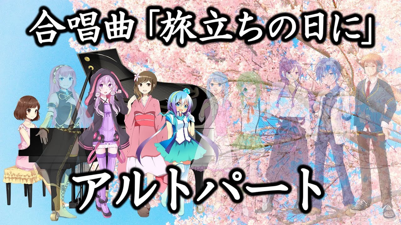 合唱曲「旅立ちの日に」アルトパート（歌詞付き）音質改善版