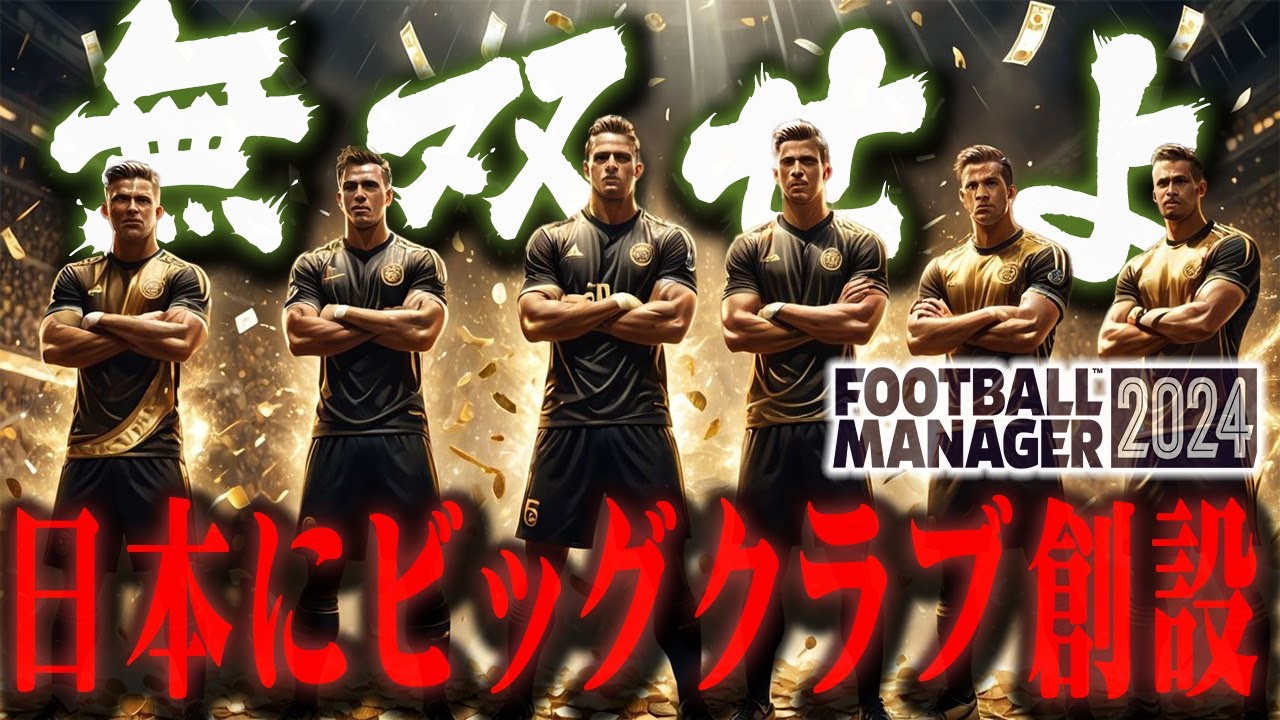 【革命】日本にビッグクラブを爆誕させてアジアで無双させてみた【Football Manager2024】前編