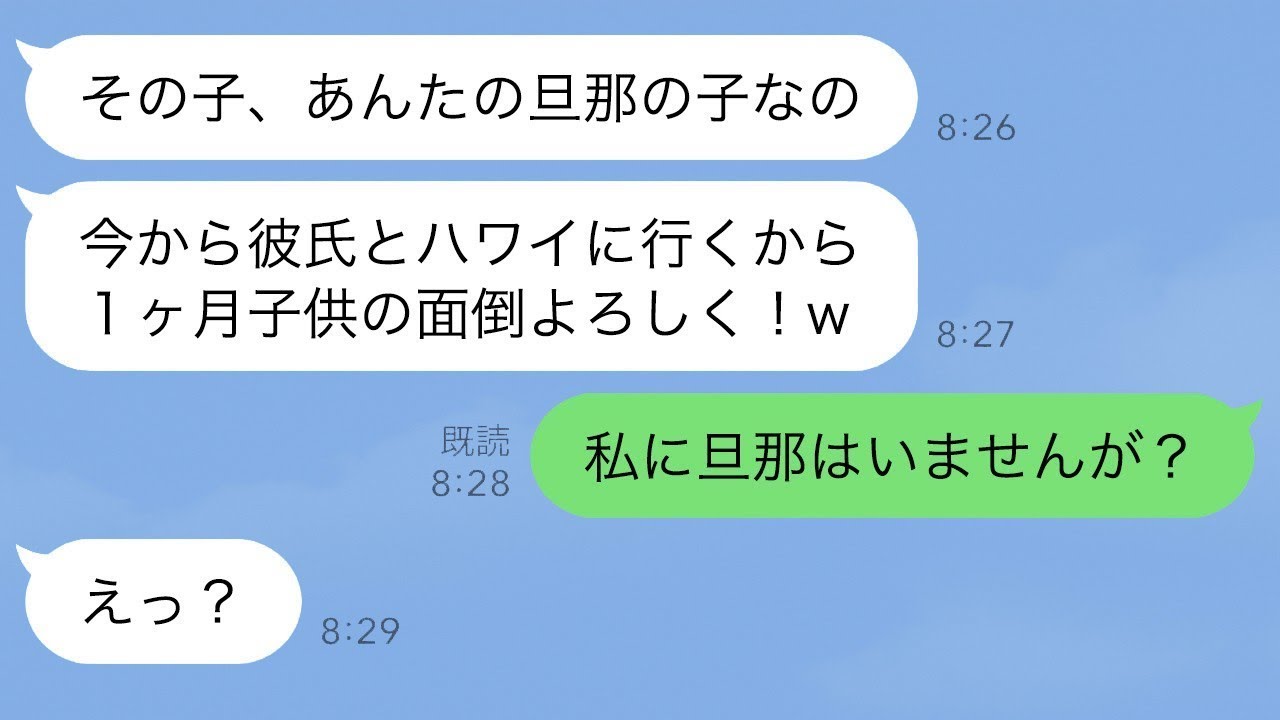 旅行に行く夫の元妻が勝手に子供を預けてきた。「あんたの旦那の子供じゃないの？笑」すると、自己中心的な勘違い女に衝撃の真実を告げた結果、彼女の顔が青ざめた…笑